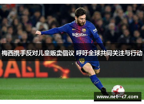 梅西携手反对儿童贩卖倡议 呼吁全球共同关注与行动