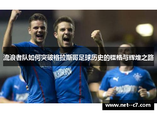 流浪者队如何突破格拉斯哥足球历史的桎梏与辉煌之路