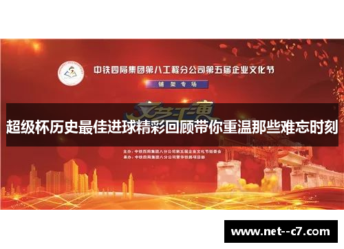 超级杯历史最佳进球精彩回顾带你重温那些难忘时刻 超级杯历史最佳进球精彩回顾带你重温那些难忘时刻
