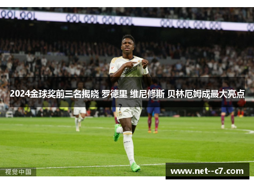 2024金球奖前三名揭晓 罗德里 维尼修斯 贝林厄姆成最大亮点 2024金球奖前三名揭晓 罗德里 维尼修斯 贝林厄姆成最大亮点