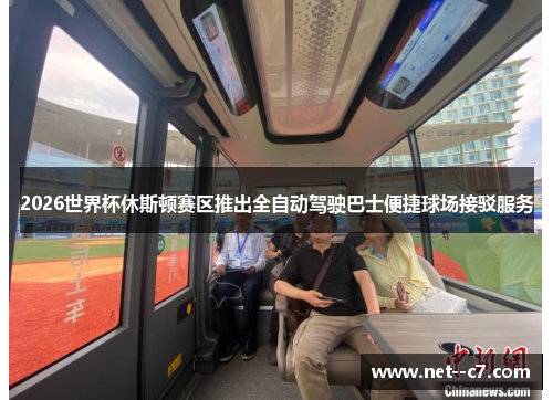 2026世界杯休斯顿赛区推出全自动驾驶巴士便捷球场接驳服务