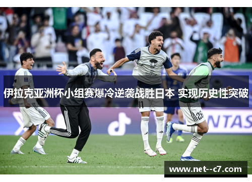 伊拉克亚洲杯小组赛爆冷逆袭战胜日本 实现历史性突破