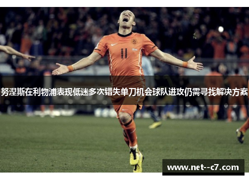 努涅斯在利物浦表现低迷多次错失单刀机会球队进攻仍需寻找解决方案 努涅斯在利物浦表现低迷多次错失单刀机会球队进攻仍需寻找解决方案