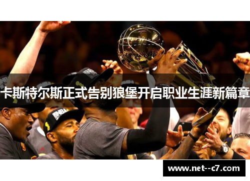 卡斯特尔斯正式告别狼堡开启职业生涯新篇章 卡斯特尔斯正式告别狼堡开启职业生涯新篇章