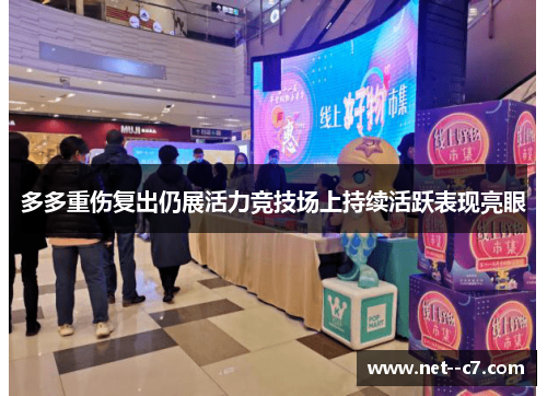 多多重伤复出仍展活力竞技场上持续活跃表现亮眼 多多重伤复出仍展活力竞技场上持续活跃表现亮眼