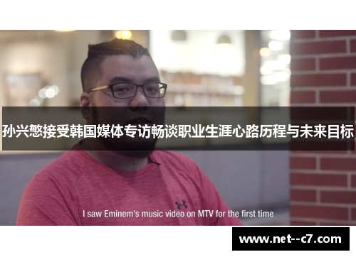 孙兴慜接受韩国媒体专访畅谈职业生涯心路历程与未来目标