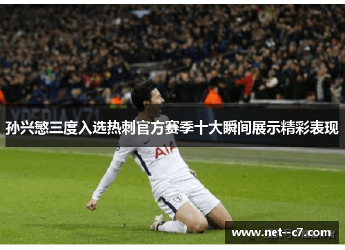 孙兴慜三度入选热刺官方赛季十大瞬间展示精彩表现 孙兴慜三度入选热刺官方赛季十大瞬间展示精彩表现