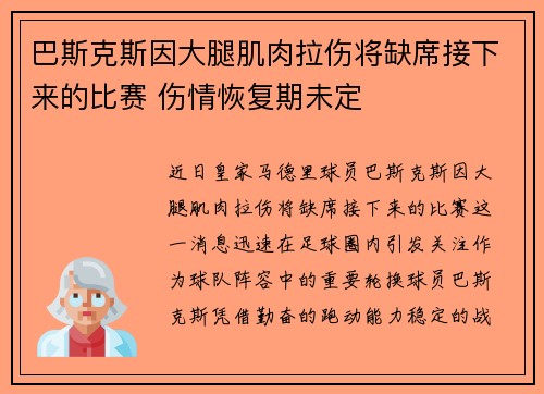 巴斯克斯因大腿肌肉拉伤将缺席接下来的比赛 伤情恢复期未定