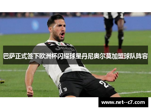 巴萨正式签下欧洲杯闪耀球星丹尼奥尔莫加盟球队阵容