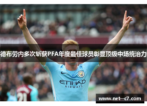 德布劳内多次斩获PFA年度最佳球员彰显顶级中场统治力