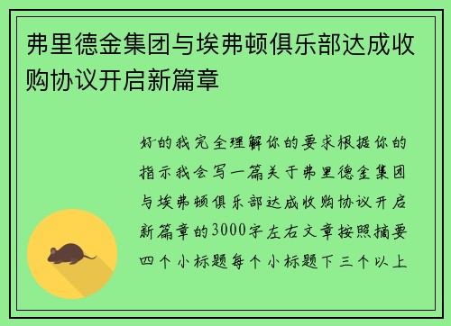 弗里德金集团与埃弗顿俱乐部达成收购协议开启新篇章