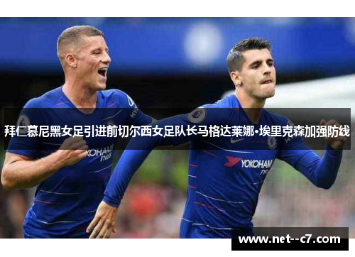 拜仁慕尼黑女足引进前切尔西女足队长马格达莱娜·埃里克森加强防线 拜仁慕尼黑女足引进前切尔西女足队长马格达莱娜·埃里克森加强防线