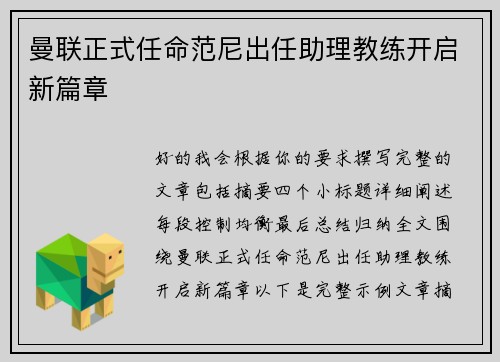 曼联正式任命范尼出任助理教练开启新篇章 曼联正式任命范尼出任助理教练开启新篇章