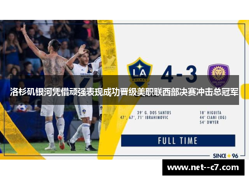 洛杉矶银河凭借顽强表现成功晋级美职联西部决赛冲击总冠军 洛杉矶银河凭借顽强表现成功晋级美职联西部决赛冲击总冠军