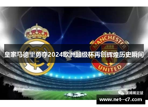 皇家马德里勇夺2024欧洲超级杯再创辉煌历史瞬间