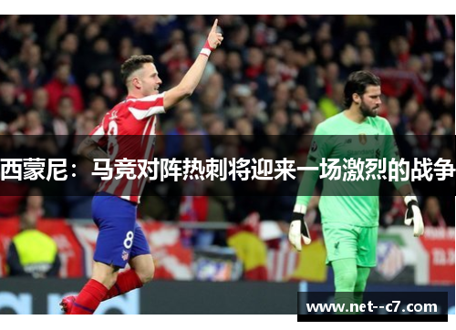 西蒙尼：马竞对阵热刺将迎来一场激烈的战争