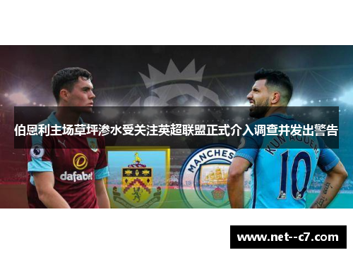 伯恩利主场草坪渗水受关注英超联盟正式介入调查并发出警告 伯恩利主场草坪渗水受关注英超联盟正式介入调查并发出警告