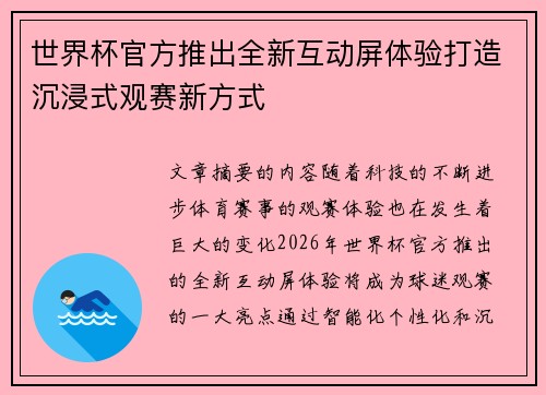 世界杯官方推出全新互动屏体验打造沉浸式观赛新方式 世界杯官方推出全新互动屏体验打造沉浸式观赛新方式