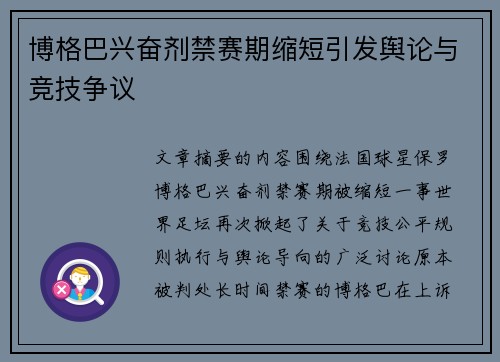博格巴兴奋剂禁赛期缩短引发舆论与竞技争议