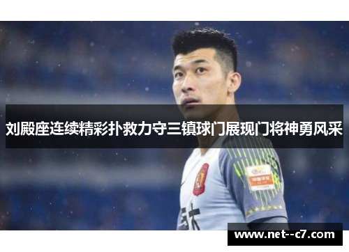 刘殿座连续精彩扑救力守三镇球门展现门将神勇风采