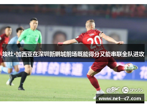埃杜·加西亚在深圳新鹏城前场既能得分又能串联全队进攻 埃杜·加西亚在深圳新鹏城前场既能得分又能串联全队进攻