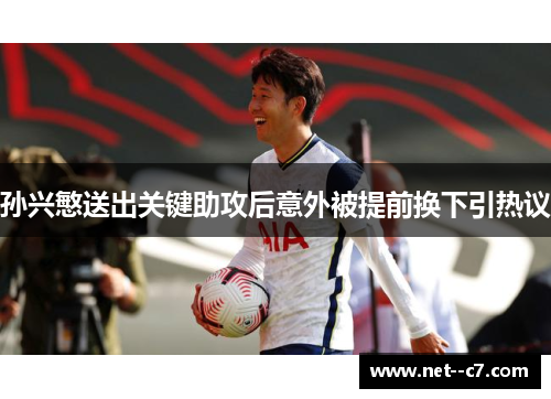 孙兴慜送出关键助攻后意外被提前换下引热议 孙兴慜送出关键助攻后意外被提前换下引热议