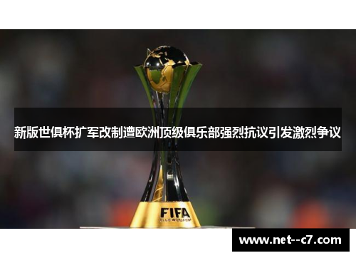 新版世俱杯扩军改制遭欧洲顶级俱乐部强烈抗议引发激烈争议 新版世俱杯扩军改制遭欧洲顶级俱乐部强烈抗议引发激烈争议