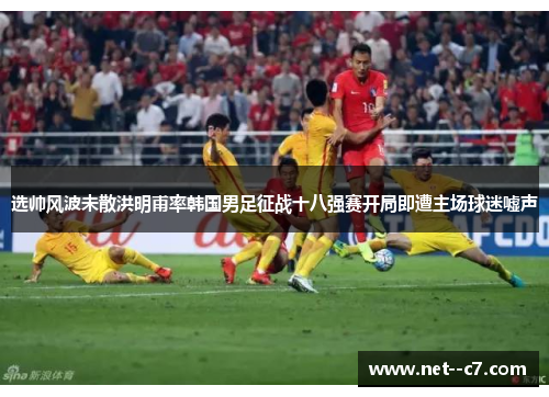 选帅风波未散洪明甫率韩国男足征战十八强赛开局即遭主场球迷嘘声 选帅风波未散洪明甫率韩国男足征战十八强赛开局即遭主场球迷嘘声
