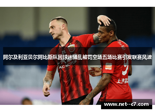 阿尔及利亚贝尔阿比斯队因球迷骚乱被罚空场五场比赛引发联赛风波 阿尔及利亚贝尔阿比斯队因球迷骚乱被罚空场五场比赛引发联赛风波