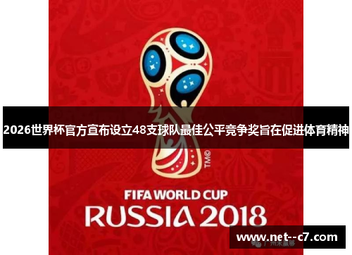 2026世界杯官方宣布设立48支球队最佳公平竞争奖旨在促进体育精神