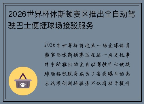 2026世界杯休斯顿赛区推出全自动驾驶巴士便捷球场接驳服务