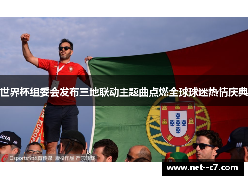 世界杯组委会发布三地联动主题曲点燃全球球迷热情庆典