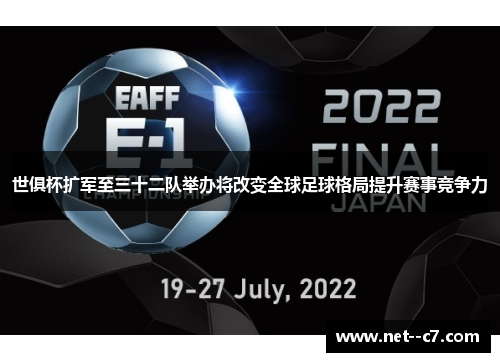 世俱杯扩军至三十二队举办将改变全球足球格局提升赛事竞争力