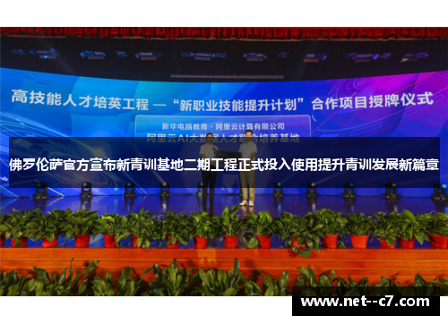 佛罗伦萨官方宣布新青训基地二期工程正式投入使用提升青训发展新篇章