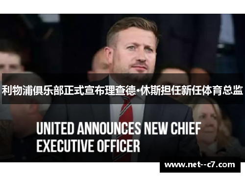 利物浦俱乐部正式宣布理查德·休斯担任新任体育总监 利物浦俱乐部正式宣布理查德·休斯担任新任体育总监