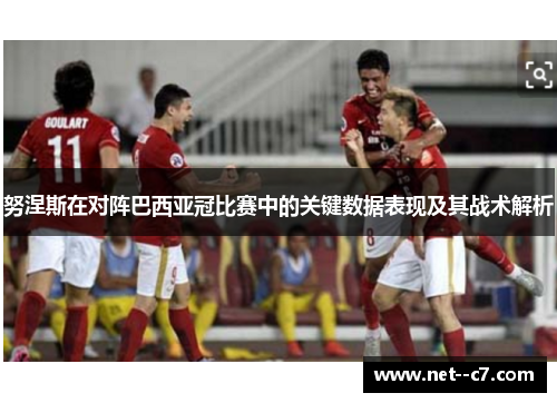 努涅斯在对阵巴西亚冠比赛中的关键数据表现及其战术解析