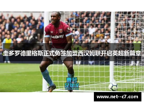 圭多罗德里格斯正式免签加盟西汉姆联开启英超新篇章