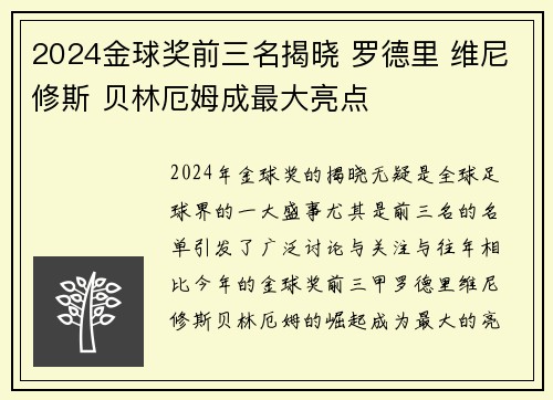 2024金球奖前三名揭晓 罗德里 维尼修斯 贝林厄姆成最大亮点