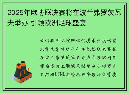 2025年欧协联决赛将在波兰弗罗茨瓦夫举办 引领欧洲足球盛宴