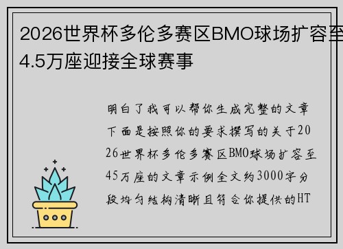 2026世界杯多伦多赛区BMO球场扩容至4.5万座迎接全球赛事 2026世界杯多伦多赛区BMO球场扩容至4.5万座迎接全球赛事