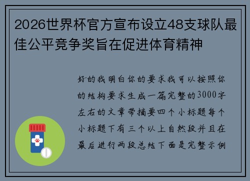 2026世界杯官方宣布设立48支球队最佳公平竞争奖旨在促进体育精神 2026世界杯官方宣布设立48支球队最佳公平竞争奖旨在促进体育精神