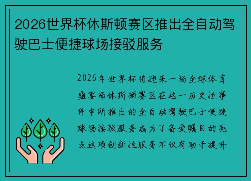 2026世界杯休斯顿赛区推出全自动驾驶巴士便捷球场接驳服务 2026世界杯休斯顿赛区推出全自动驾驶巴士便捷球场接驳服务
