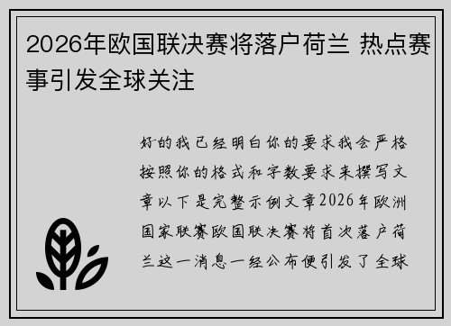 2026年欧国联决赛将落户荷兰 热点赛事引发全球关注 2026年欧国联决赛将落户荷兰 热点赛事引发全球关注