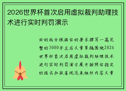 2026世界杯首次启用虚拟裁判助理技术进行实时判罚演示
