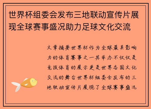 世界杯组委会发布三地联动宣传片展现全球赛事盛况助力足球文化交流 世界杯组委会发布三地联动宣传片展现全球赛事盛况助力足球文化交流