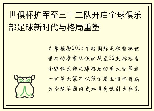 世俱杯扩军至三十二队开启全球俱乐部足球新时代与格局重塑