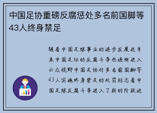 中国足协重磅反腐惩处多名前国脚等43人终身禁足