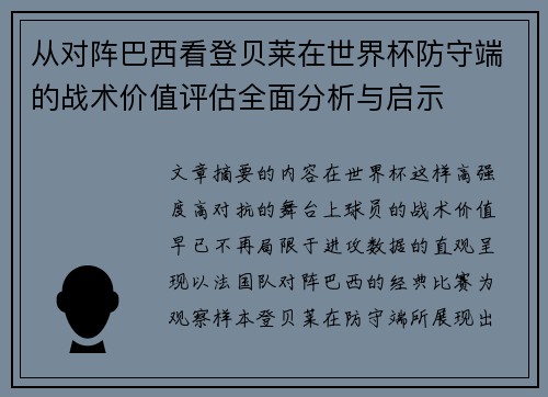 从对阵巴西看登贝莱在世界杯防守端的战术价值评估全面分析与启示