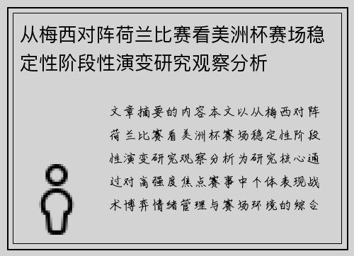 从梅西对阵荷兰比赛看美洲杯赛场稳定性阶段性演变研究观察分析 从梅西对阵荷兰比赛看美洲杯赛场稳定性阶段性演变研究观察分析