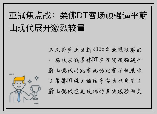 亚冠焦点战:柔佛DT客场顽强逼平蔚山现代展开激烈较量 亚冠焦点战:柔佛DT客场顽强逼平蔚山现代展开激烈较量